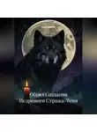 Сома Алогос - Обряд Создания Незримого Стража-Тени