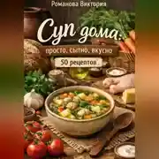 Постер книги Суп дома: просто, сытно, вкусно