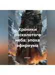 Kirill kosar - Хроники расколотого неба: эпоха эфириума