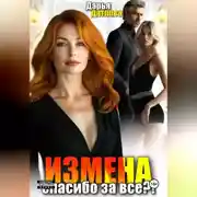 Постер книги Измена, спасибо за всё!