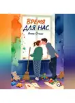 Инна Огнис - Время для нас