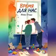 Постер книги Время для нас