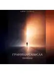 Ами Райад - Граница смысла. Переход