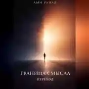Постер книги Граница смысла. Переход
