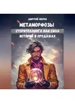 Дмитрий Зверев - Метаморфозы сторителлинга или сила историй в продажах