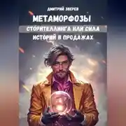 Постер книги Метаморфозы сторителлинга или сила историй в продажах