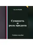 Сергей Каледин - Сущность и роль кредита
