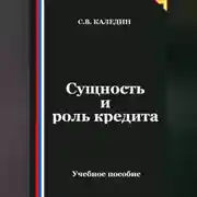 Постер книги Сущность и роль кредита