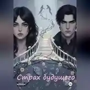 Постер книги Страх будущего