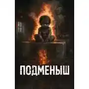 Постер книги Подменыш