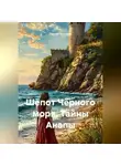 Сергей Чувашов - Шёпот Чёрного моря. Тайны Анапы