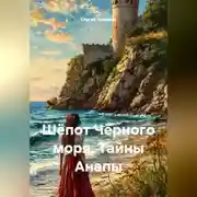 Постер книги Шёпот Чёрного моря. Тайны Анапы