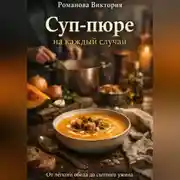 Постер книги Суп-пюре на каждый случай: от лёгкого обеда до сытного ужина