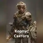 Постер книги Корпус Святого