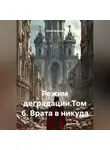 Юрий Драздов - Режим деградации.Том 6. Врата в никуда