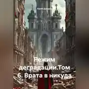 Постер книги Режим деградации.Том 6. Врата в никуда