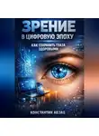 Константин Абзац - Зрение в Цифровую Эпоху: Как Сохранить Глаза Здоровыми
