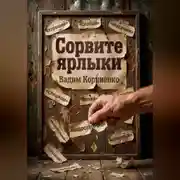 Постер книги Сорвите ярлыки