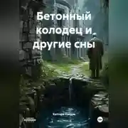 Постер книги БЕТОННЫЙ КОЛОДЕЦ И ДРУГИЕ СНЫ