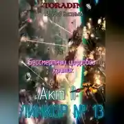 Постер книги Бессмертный Цифровой Критик - Линкор 13