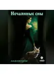 Алексей Фляжников - Нечаянные сны