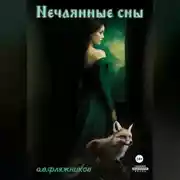 Постер книги Нечаянные сны