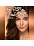 Андрей Попов - Витамины для красоты: что пить для кожи и волос – редкие факты и честные ответы