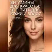 Постер книги Витамины для красоты: что пить для кожи и волос – редкие факты и честные ответы