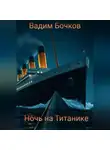 Вадим Бочков - Ночь на Титанике