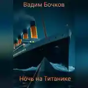 Постер книги Ночь на Титанике