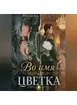 Pindeha Silvaen - Во имя цветка