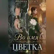 Постер книги Во имя цветка