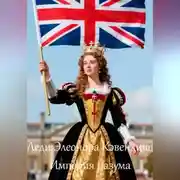 Постер книги Леди Элеонора Кэвендиш Империя разума