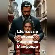 Постер книги Шёлковые оковы. Наследник Манфреди