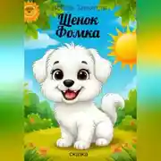 Постер книги Щенок Фомка