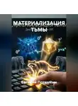 Евгений Потемкин - МАТЕРИАЛИЗАЦИЯ ТЬМЫ