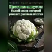 Постер книги Цветная капуста: белый овощ который убивает раковые клетки