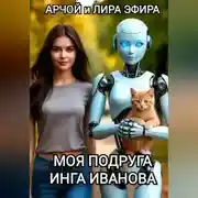 Постер книги Моя подруга Инга Иванова