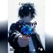 Постер книги Поцелуй в лоб