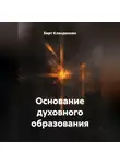 Берт Кленденнен - Основание духовного образования
