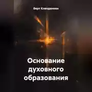 Постер книги Основание духовного образования