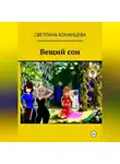 Светлана Конанцева - Вещий сон