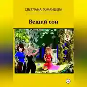 Постер книги Вещий сон