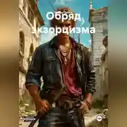 Постер книги Обряд экзорцизма.