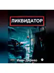 Иван Дерево - Ликвидатор