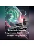 Владимир Кожевников - Пятый рейс Никанора Безухова, или Подростковый синдром гипердвигателя