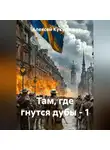 Алексей Кукушкин - Там, где гнутся дубы - 1