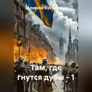 Постер книги Там, где гнутся дубы - 1