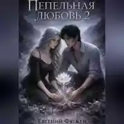 Постер книги Пепельная Любовь 2