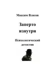 Максим Власов - Заперто изнутри